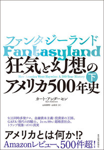 ファンタジーランド(下)―狂気と幻想のアメリカ500年史 電子書籍版
