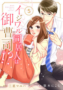 comic Berry’s イジワル同居人は御曹司!?(分冊版)5話 電子書籍版