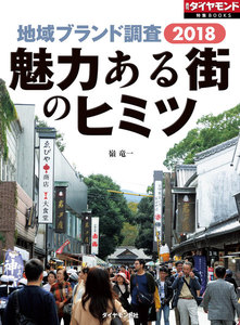 地域ブランド調査2018 魅力ある街のヒミツ(週刊ダイヤモンド特集BOOKS Vol.395) 電子書籍版