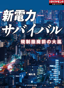 新電力サバイバル(週刊ダイヤモンド特集BOOKS Vol.397)―――規制撤廃前の大嵐 電子書籍版