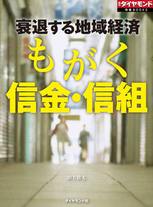 もがく信金・信組(週刊ダイヤモンド特集BOOKS Vol.399)―――衰退する地域経済 電子書籍版