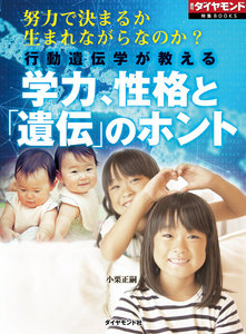行動遺伝学が教える 学力、性格と「遺伝」のホント(週刊ダイヤモンド特集BOOKS Vol.401)―――努力で決まるか 生まれながらなのか? 電子書籍版