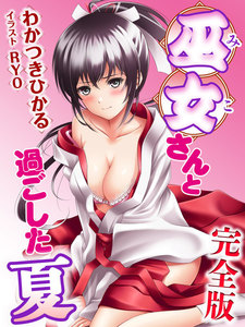 巫女さんと過ごした夏 完全版
