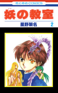 妖の教室 (2) 電子書籍版