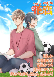 web花恋 vol.74 電子書籍版