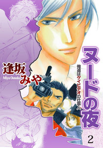 ヌードの夜 (2) 電子書籍版