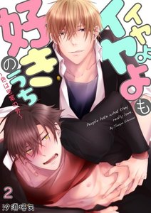 イヤよイヤよも好きのうち～色は思案の外～(2) 電子書籍版