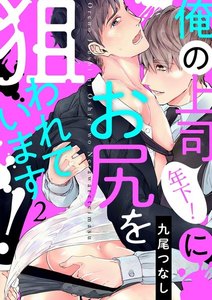 俺の上司(年下!)にお尻を狙われています!(2) 電子書籍版