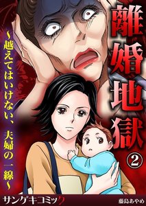 離婚地獄~越えてはいけない、夫婦の一線~