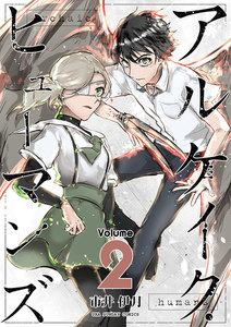 アルケイク・ヒューマンズ (2) 電子書籍版