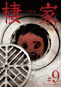 棲家 (9) 電子書籍版