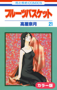 [カラー版]フルーツバスケット (21) 電子書籍版