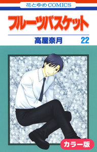 [カラー版]フルーツバスケット (22) 電子書籍版