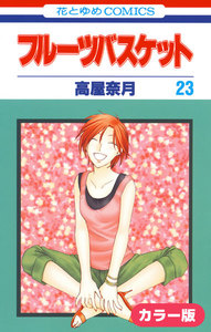 [カラー版]フルーツバスケット (23) 電子書籍版