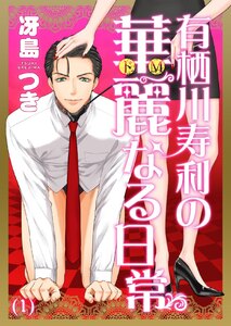有栖川寿利の華麗なる日常 (1) 電子書籍版