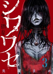 シワワセ~呪いの指輪 (3) 電子書籍版