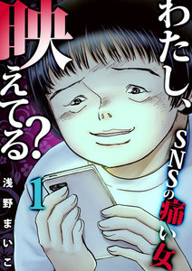 わたし、映えてる?~SNSの痛い女 1巻