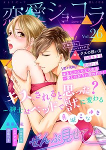 恋愛ショコラ