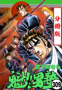 魁!!男塾【分冊版】 (309) 電子書籍版
