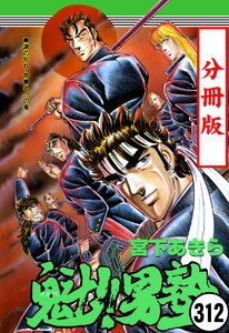 魁!!男塾【分冊版】 (312) 電子書籍版