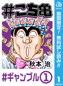 #こち亀【期間限定無料】 1 #ギャンブル‐1