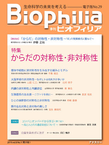Biophilia(ビオフィリア) 電子版29号(2019年4月・春号) 電子書籍版