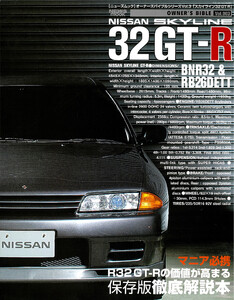 オーナーズバイブル スカイライン 32GT-R 電子書籍版