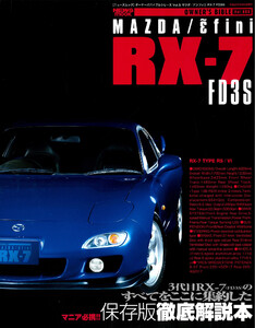 オーナーズバイブル RX-7 FD3S 電子書籍版