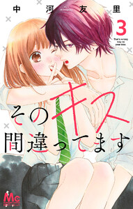 そのキス間違ってます (3) 電子書籍版