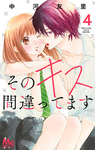 そのキス間違ってます (4) 電子書籍版