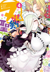 ヌけない聖剣ちゃん (4) 電子書籍版