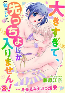 大きすぎて、(彼のアレが)先っちょしか入りません!~身長差43cmの溺愛~(分冊版)