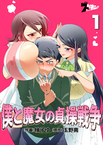 僕と魔女の貞操戦争(フルカラー)