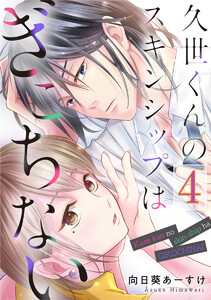 久世くんのスキンシップはぎこちない 4巻 電子書籍版