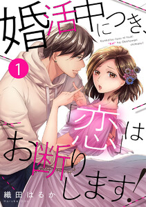 婚活中につき、「恋」はお断りします! 1巻 電子書籍版