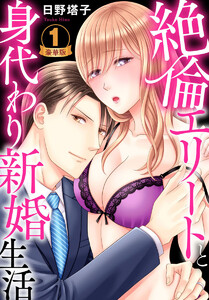 絶倫エリートと身代わり新婚生活 豪華版 【豪華版限定特典付き】