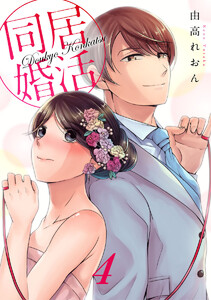 同居婚活 4巻 電子書籍版