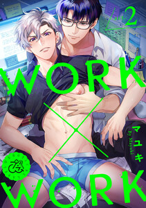 WORK×WORK 2巻 電子書籍版