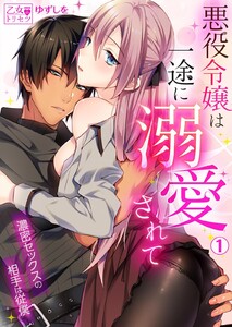 悪役令嬢は一途に溺愛されて~濃密セックスの相手は従僕~