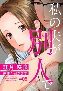 私の夫が別人で 5巻 電子書籍版