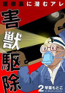 害獣駆除～屋根裏に潜むアレ～ 2巻 電子書籍版