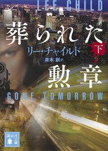 葬られた勲章 (下) 電子書籍版