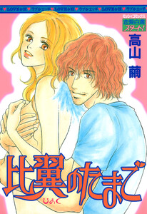 比翼のたまご 電子書籍版