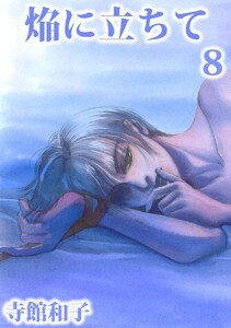 焔に立ちて (8) 電子書籍版