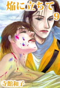 焔に立ちて (9) 電子書籍版