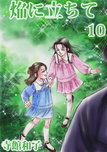 焔に立ちて (10) 電子書籍版