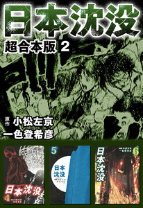 日本沈没 超合本版 (2) 電子書籍版