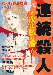 女の犯罪履歴書 Vol.31 ～連続殺人ー次は私の番ー～(1) 電子書籍版