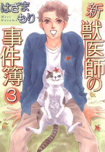 新獣医師の事件簿 (3) 電子書籍版