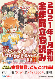 GA文庫&GAノベル2021年1月の新刊 全作品立読み(合本版)
